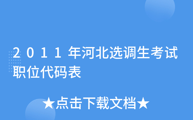 2011年河北选调生考试职位代码表