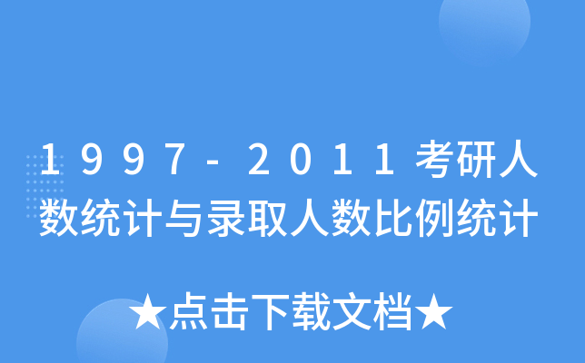 1997-2011˔(sh)y(tng)Ӌcȡ˔(sh)y(tng)Ӌ