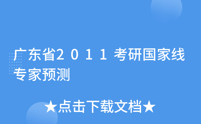 广东省2011考研国家线专家预测