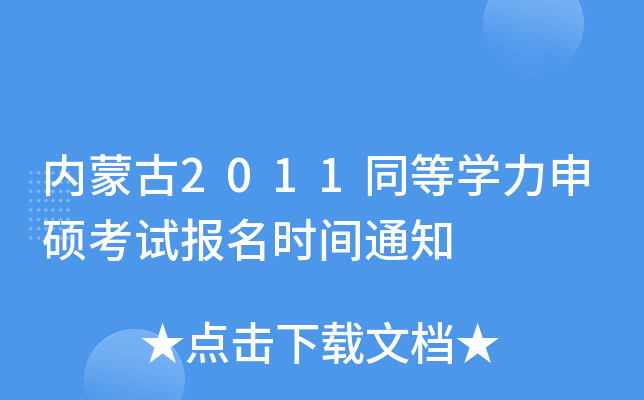 (ni)ɹ2011ͬȌW(xu)Tԇ(bo)rg֪ͨ
