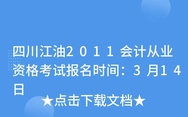 四川江油2011会计从业资格考试报名时间：3月14日