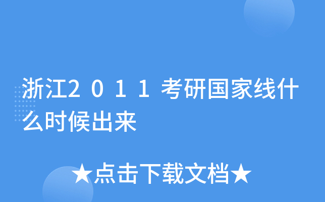 浙江2011考研国家线什么时候出来