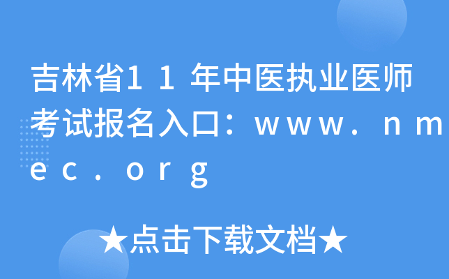 吉林省11年中医执业医师考试报名入口：www.nmec.org