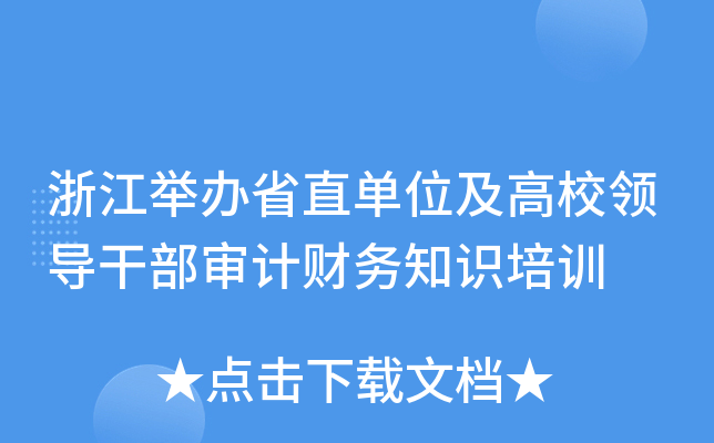 浙江举办省直单位及高校领导干部审计财务知识培训