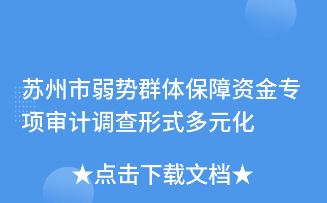 苏州市弱势群体保障资金专项审计调查形式多元化