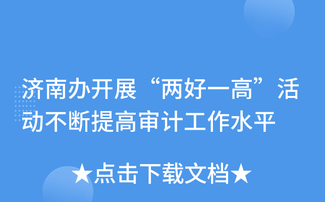 济南办开展“两好一高”活动不断提高审计工作水平