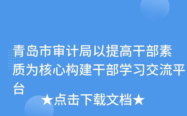 青岛市审计局以提高干部素质为核心构建干部开云kaiyun(中国)习交流平台