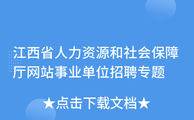 江西省人力资源和社会保障厅网站事业单位招聘专题