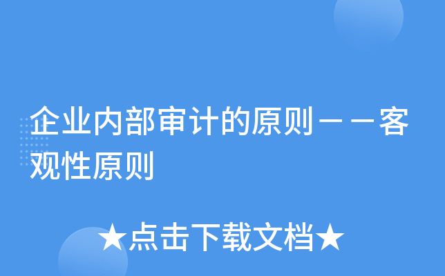 企业内部审计的原则－－客观性原则