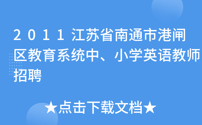 2011江苏省南通市港闸区教育系统中、小开云kaiyun(中国)英语教师招聘