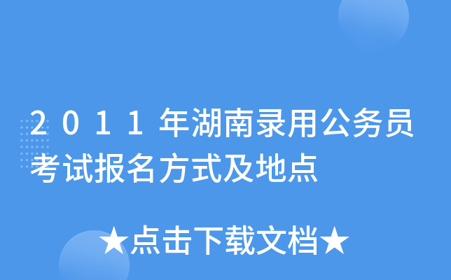 2011年湖南录用公务员考试报名方式及地点