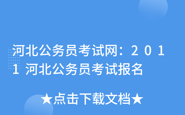 河北公务员考试网：2011河北公务员考试报名