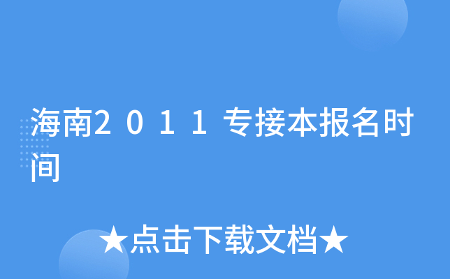 海南2011专接本报名时间