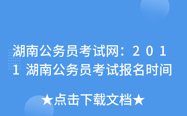 湖南公务员考试网：2011湖南公务员考试报名时间