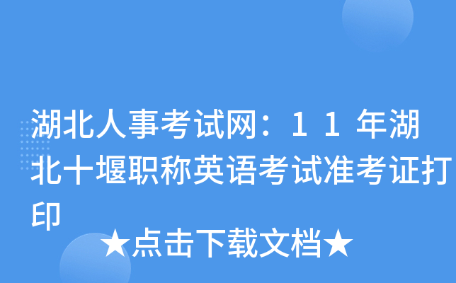 湖北人事考试网：11年湖北十堰职称英语考试准考证打印