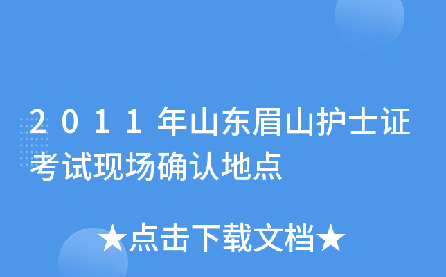 2011年山东眉山护士证考试现场确认地点