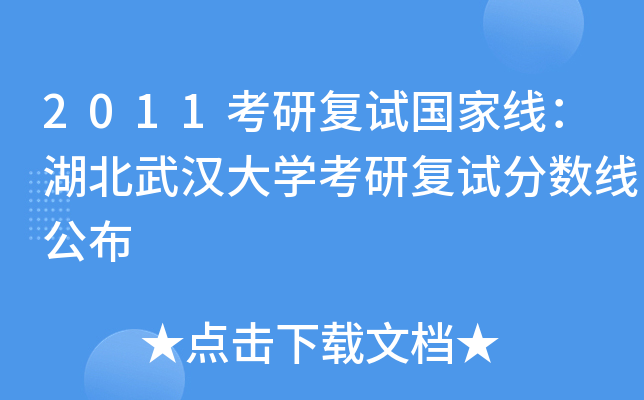 2011考研复试国家线：湖北武汉大开云kaiyun(中国)考研复试分数线公布