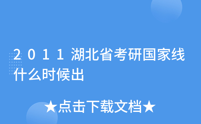 2011湖北省考研国家线什么时候出