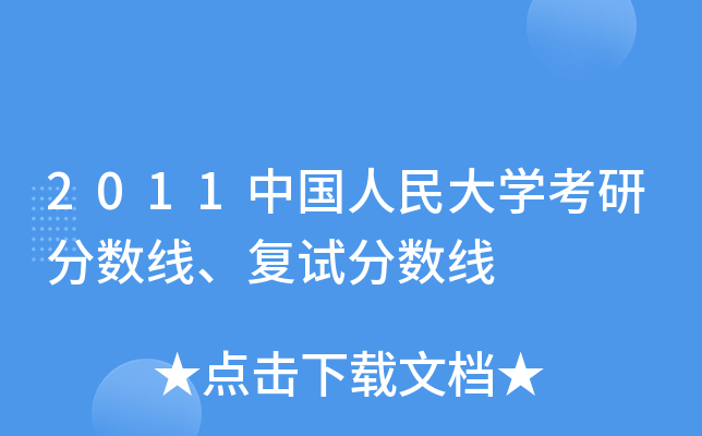 2011中国人民大开云kaiyun(中国)考研分数线、复试分数线