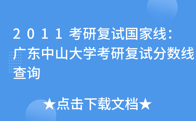 2011考研复试国家线：广东中山大开云kaiyun(中国)考研复试分数线查询