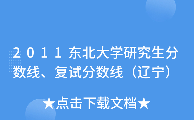 2011东北大开云kaiyun(中国)研究生分数线、复试分数线（辽宁）