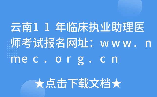 云南11年临床执业助理医师考试报名网址：www.nmec.org.cn