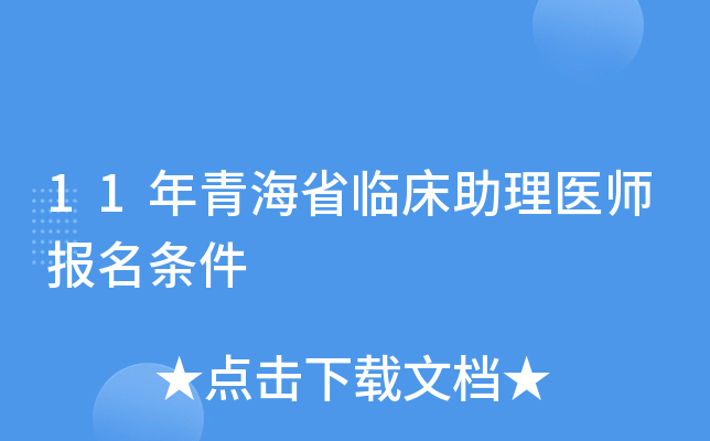11年青海省临床助理医师报名条件