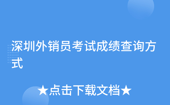 深圳外销员考试成绩查询方式