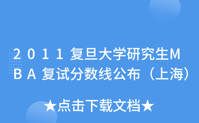 2011复旦大开云kaiyun(中国)研究生MBA复试分数线公布（上海）