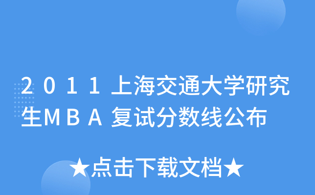 2011上海交通大开云kaiyun(中国)研究生MBA复试分数线公布