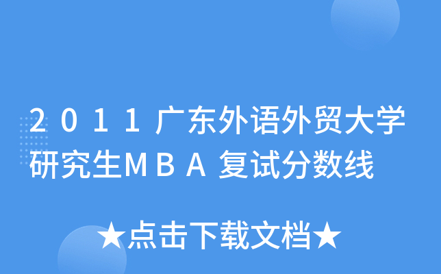 2011V|ZQ(mo)W(xu)оMBA(f)ԇ?jn)?sh)