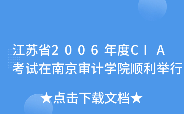 江苏省2006年度CIA考试在南京审计开云kaiyun(中国)院顺利举行