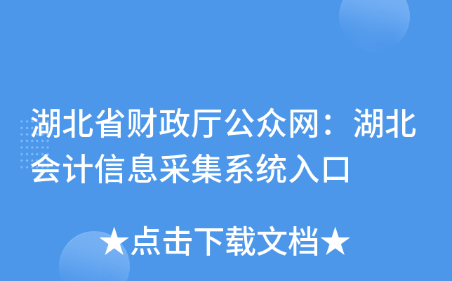 湖北省财政厅公众网：湖北会计信息采集系统入口