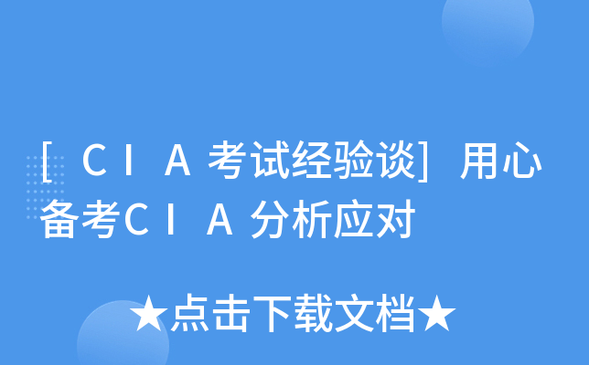[CIA考试经验谈]用心备考CIA分析应对