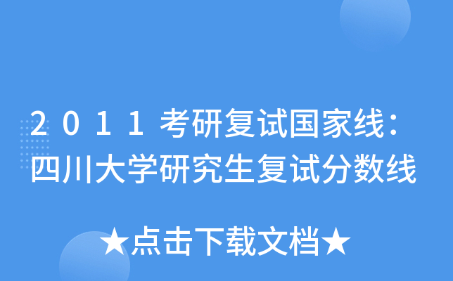 2011考研复试国家线：四川大开云kaiyun(中国)研究生复试分数线