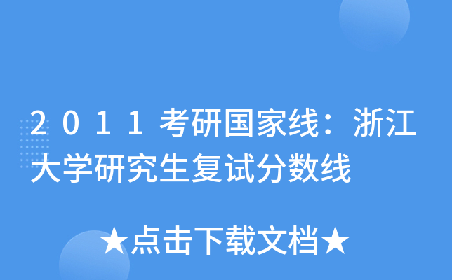 2011考研国家线：浙江大开云kaiyun(中国)研究生复试分数线