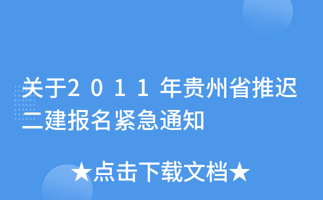 关于2011年贵州省推迟二建报名紧急通知