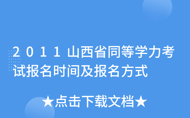 2011山西省同等开云kaiyun(中国)力考试报名时间及报名方式