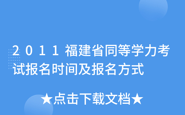 2011福建省同等开云kaiyun(中国)力考试报名时间及报名方式