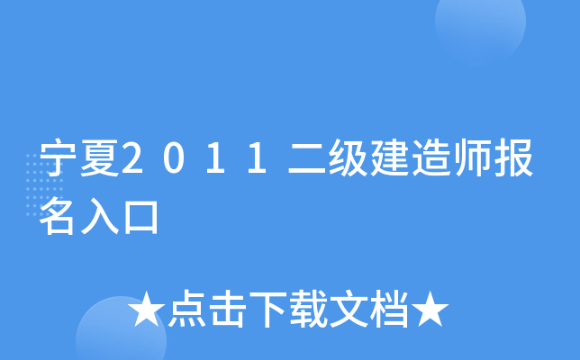 宁夏2011二级建造师报名入口