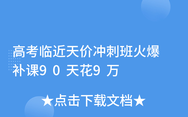 高考临近天价冲刺班火爆 补课90天花9万