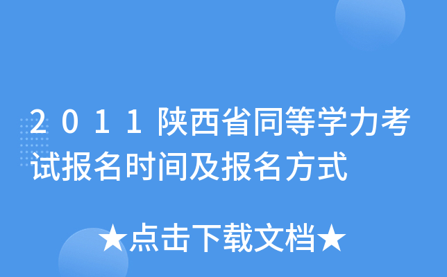 2011陕西省同等开云kaiyun(中国)力考试报名时间及报名方式