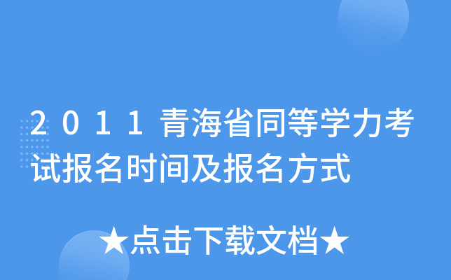 2011青海省同等开云kaiyun(中国)力考试报名时间及报名方式