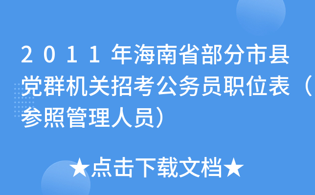 2011年海南省部分市县党群机关招考公务员职位表（参照管理人员）