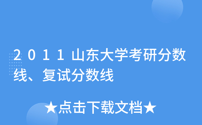 2011山东大开云kaiyun(中国)考研分数线、复试分数线