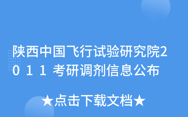 陕西中国飞行试验研究院2011考研调剂信息公布
