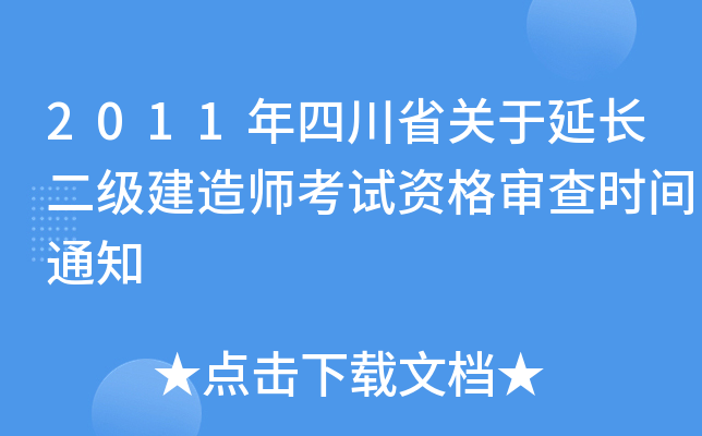 2011年四川省关于延长二级建造师考试资格审查时间通知