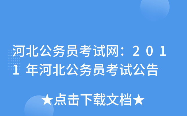 河北公务员考试网：2011年河北公务员考试公告