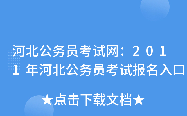 河北公务员考试网：2011年河北公务员考试报名入口