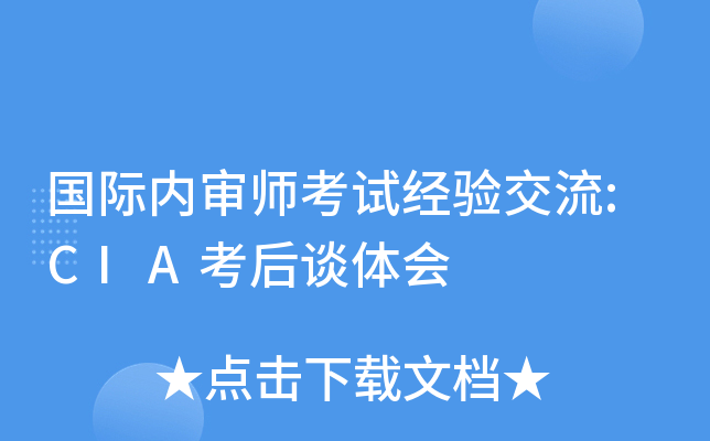 国际内审师考试经验交流:CIA考后谈体会